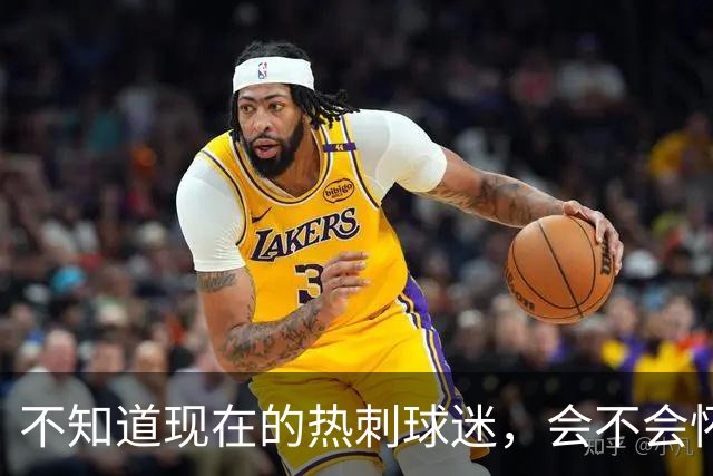 不知道现在的热刺球迷，会不会怀念那个单赛季打进23球的孙兴慜