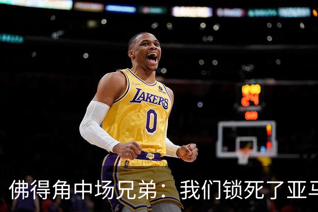 佛得角中场兄弟：我们锁死了亚马尔 西班牙让我们见识到世界级
