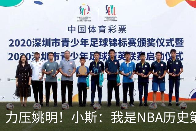 力压姚明！小斯：我是NBA历史第一个高中生身份获得年度最佳新秀