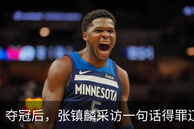夺冠后，张镇麟采访一句话得罪辽宁！辽蜜：有本事到四川证明价值