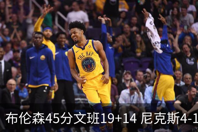 布伦森45分文班19+14 尼克斯4-1马刺夺冠