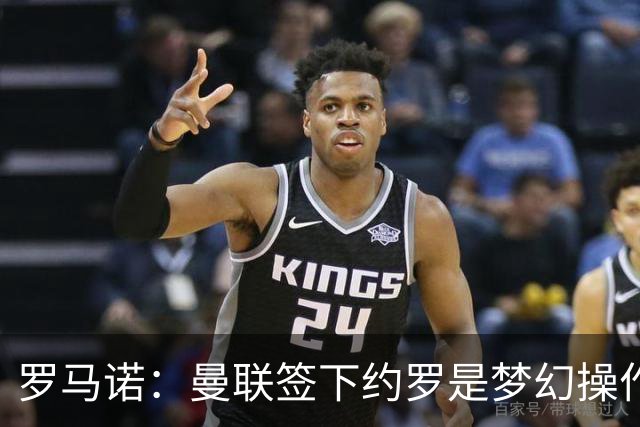 罗马诺：曼联签下约罗是梦幻操作